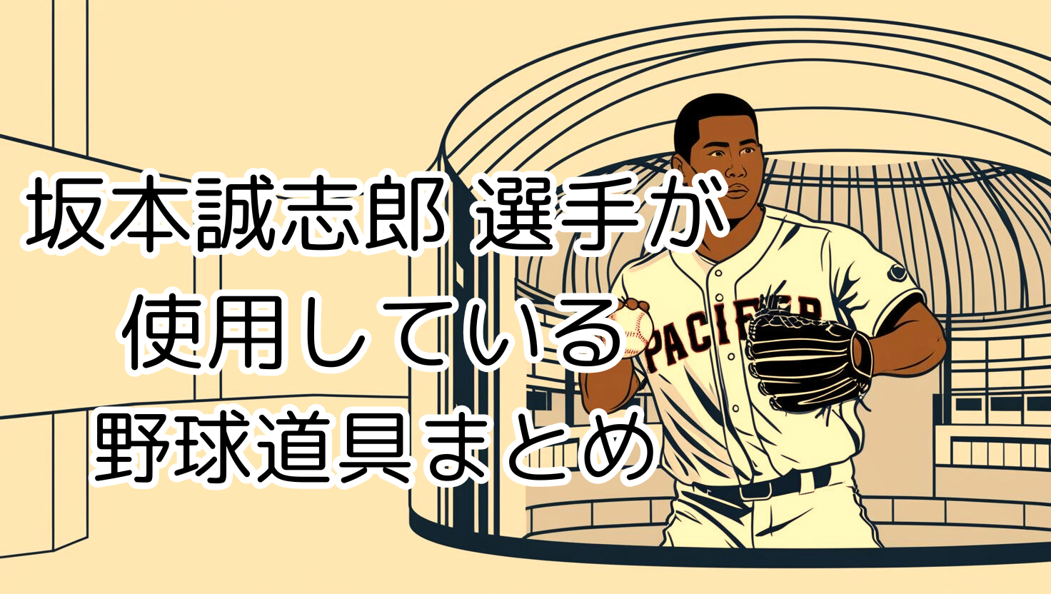 2025年 最新版】坂本誠志郎選手（阪神タイガース）の使用ギア完全 