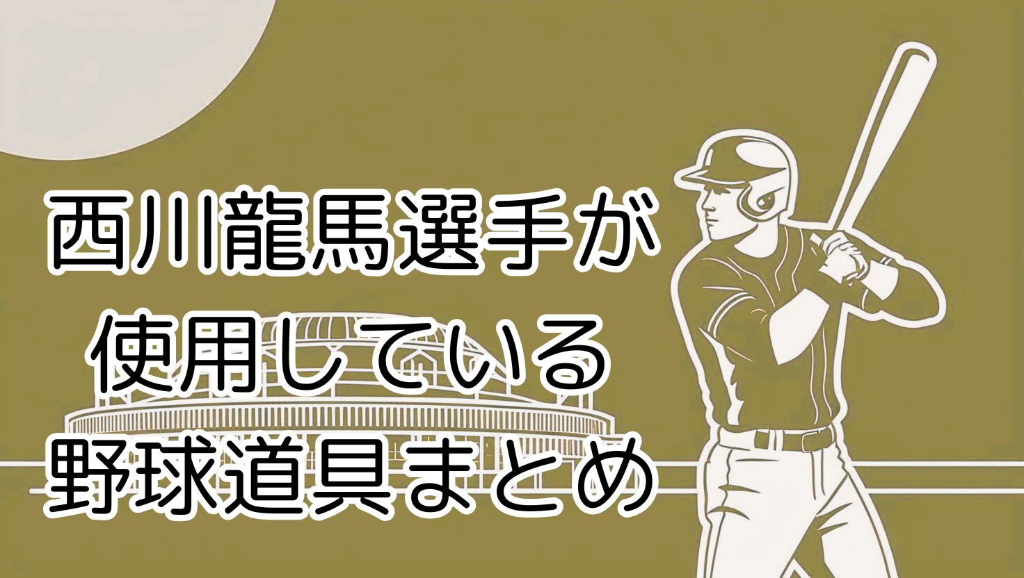 2025年 最新版】西川龍馬選手（オリックス・バファローズ）の使用ギア 
