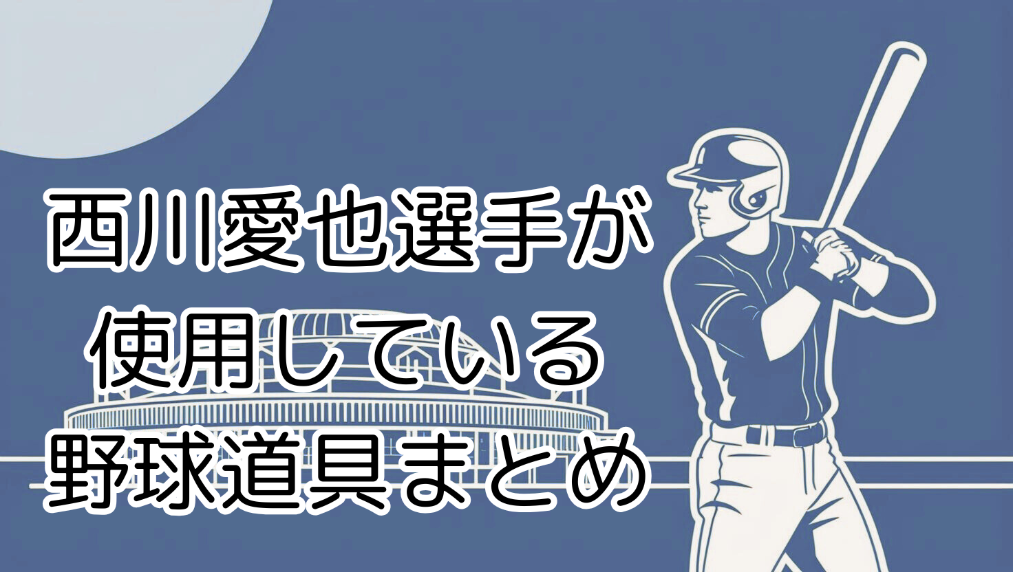 2025年 最新版】西川愛也選手（埼玉西武ライオンズ）の使用ギア完全 