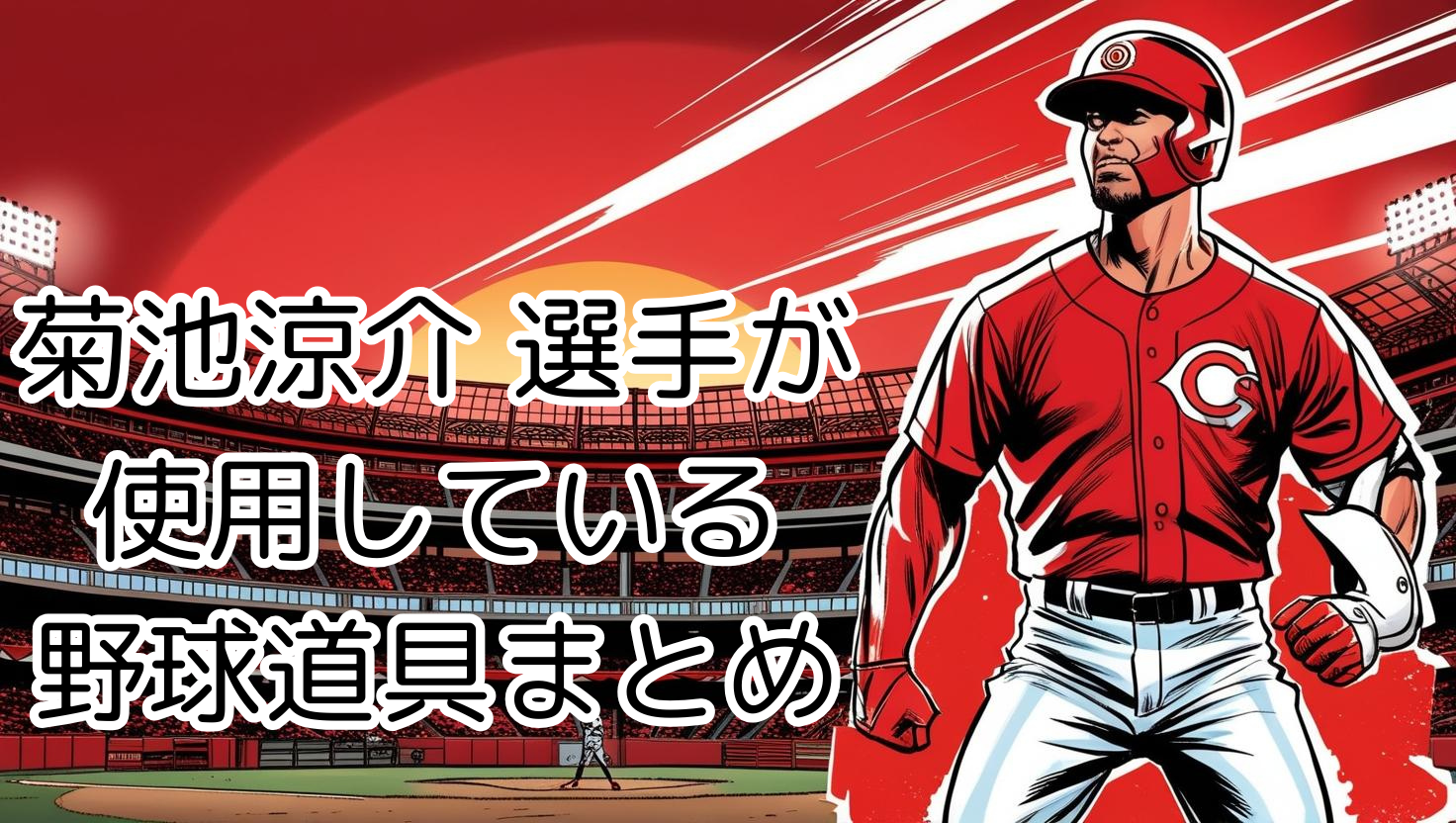 2025年 最新版】菊池涼介選手（広島東洋カープ）の使用ギア完全ガイド 