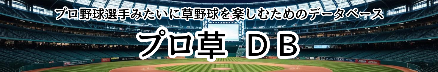 プロ草データベース