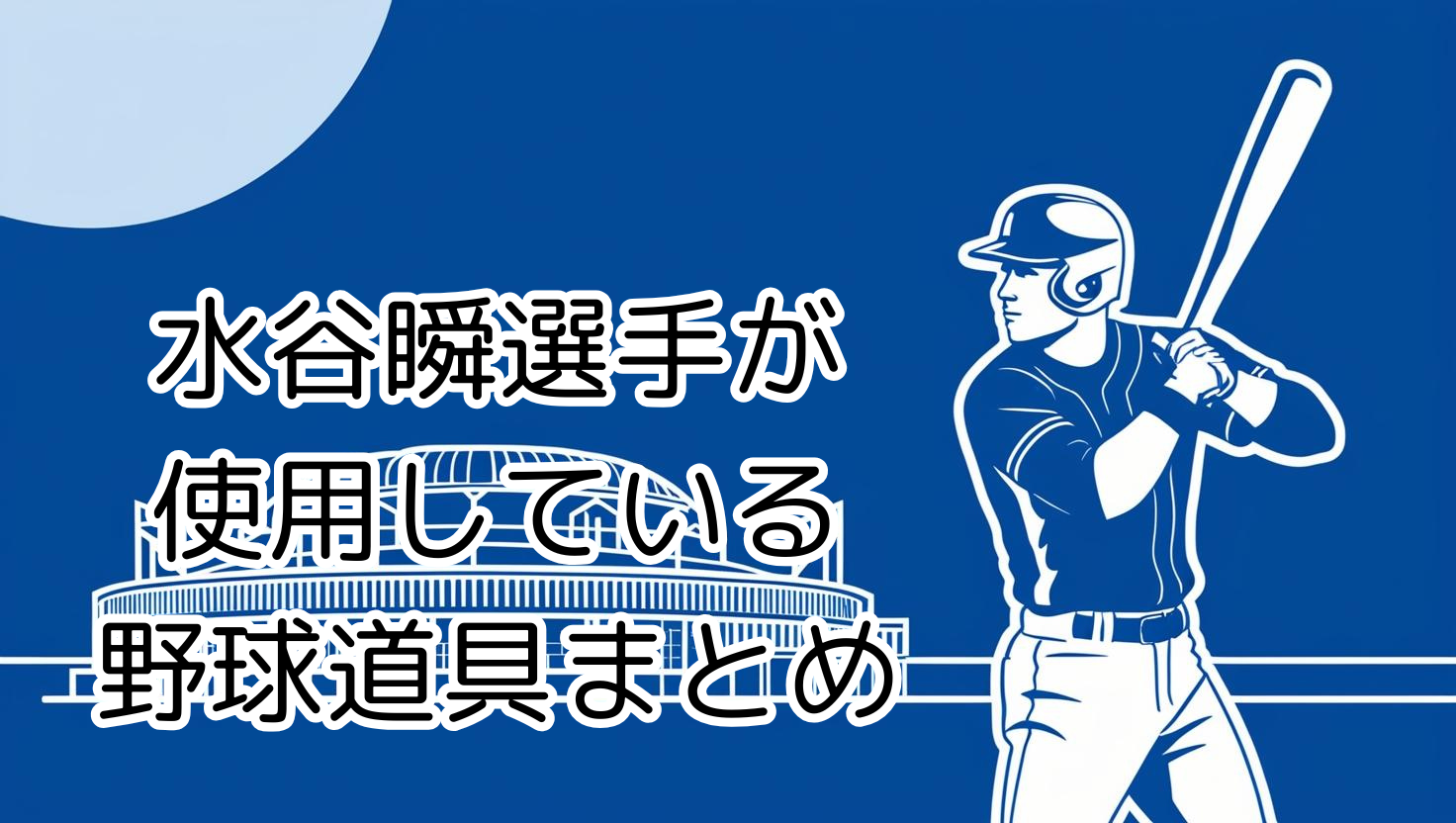 2025年 最新版】水谷瞬選手（北海道日本ハムファイターズ）の使用ギア 