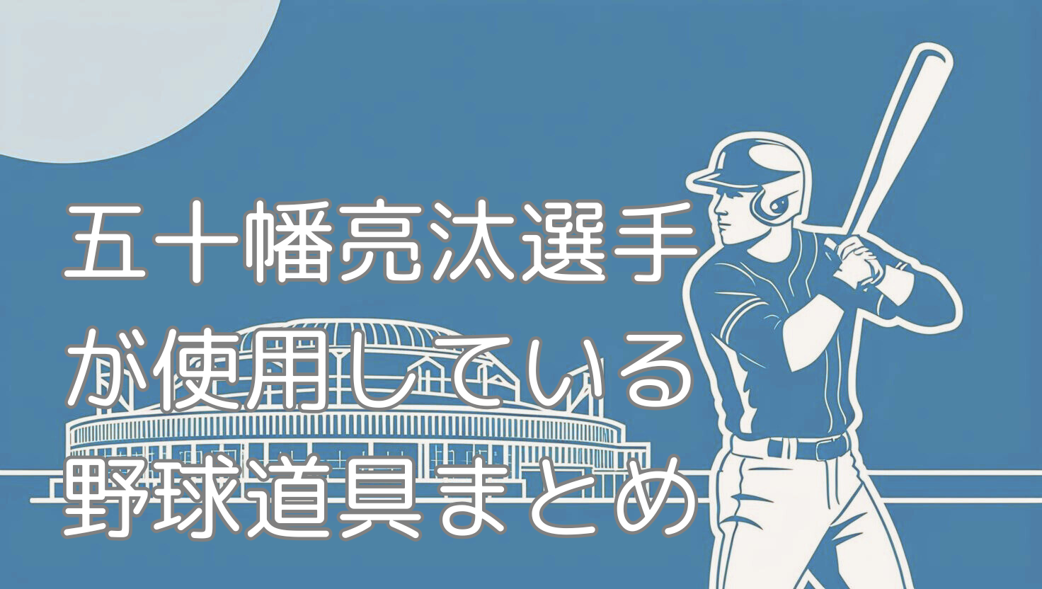 2025年 最新版】五十幡亮汰選手（北海道日本ハムファイターズ）の使用 