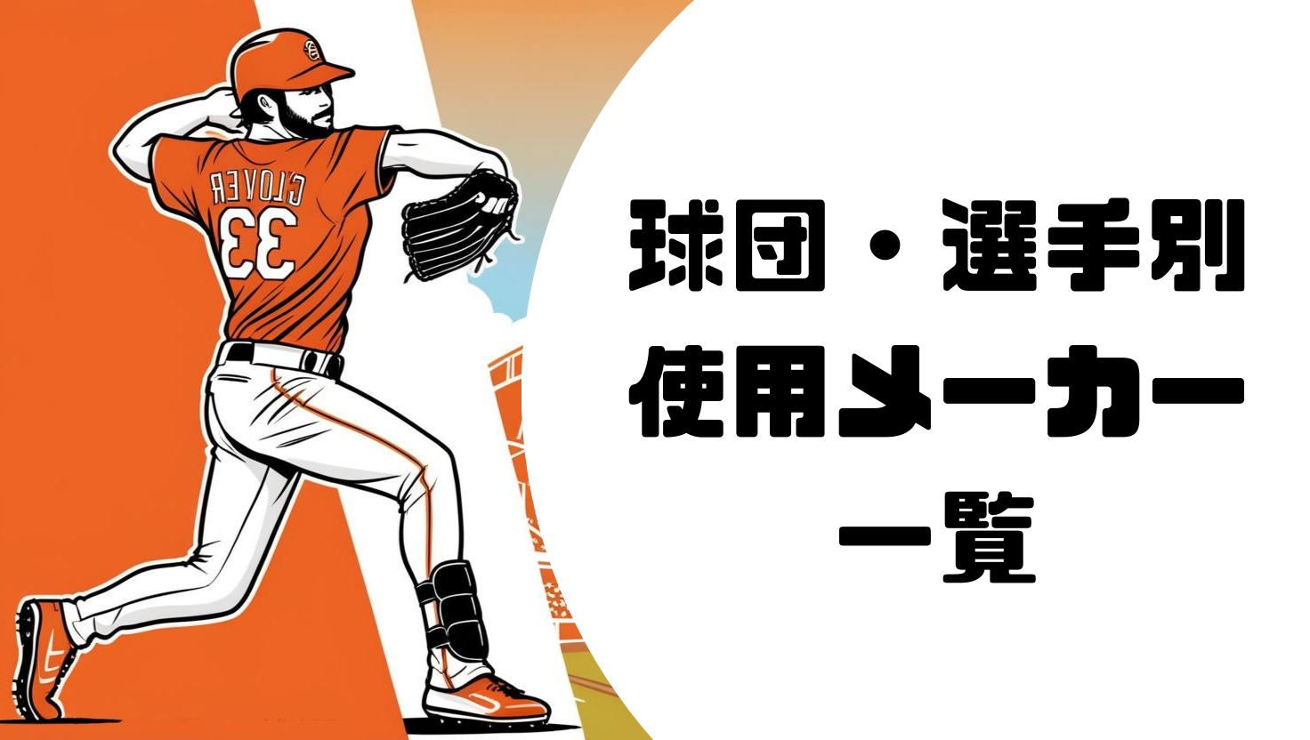 球団・選手別使用メーカー一覧