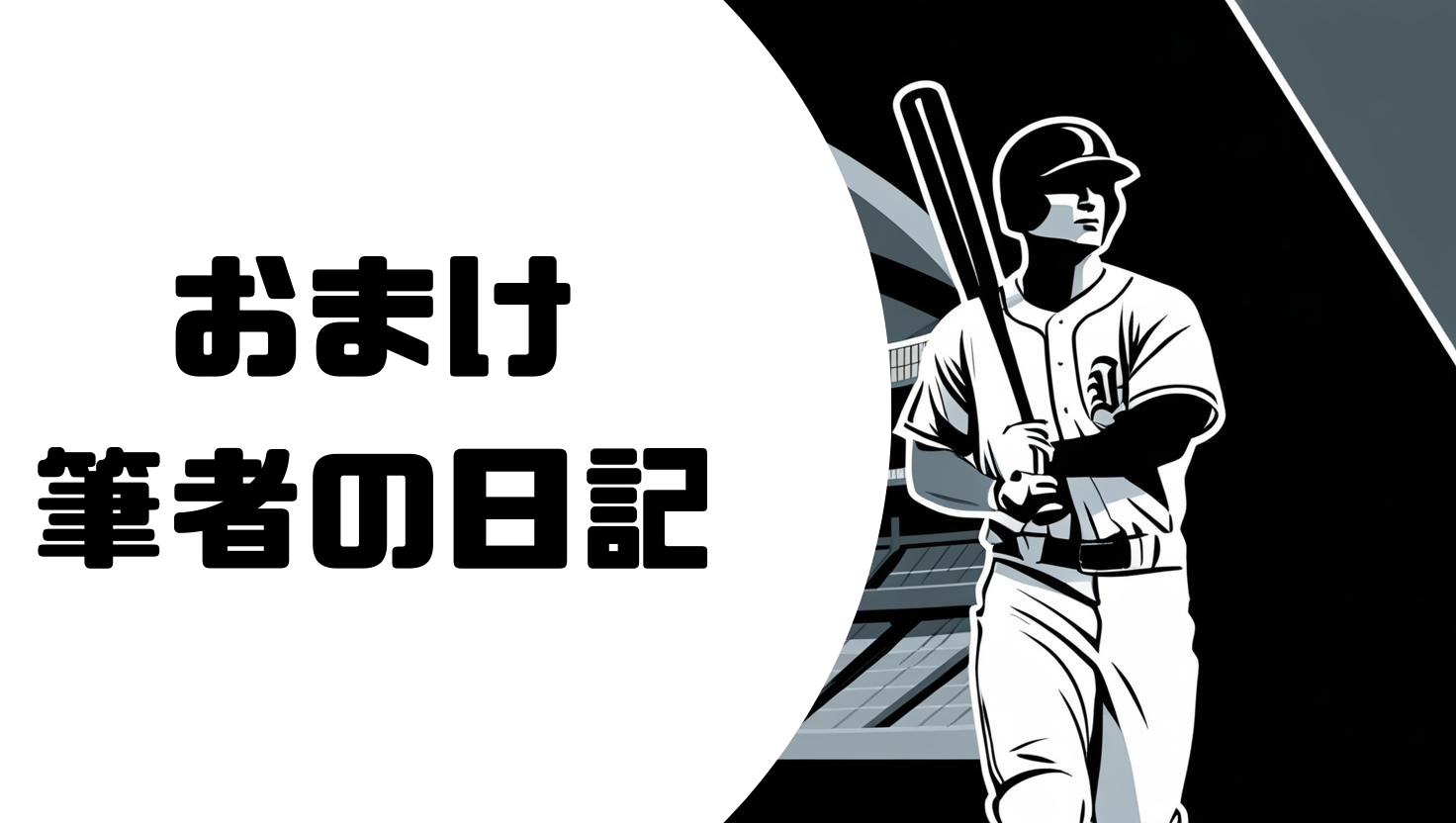 おまけ　筆者の日記